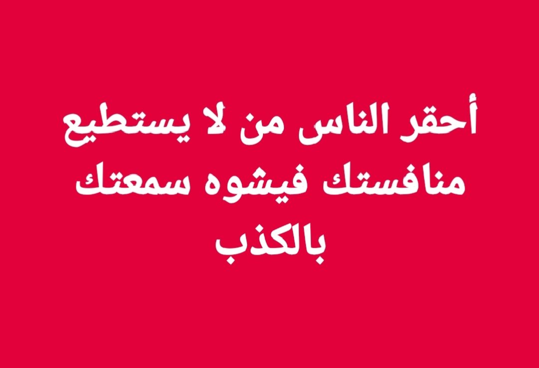 و يبقى التيار الوطني الحر الحقيقة الساطعة  في ظلمة أكاذيبكم و تضليلكم الضئيلة
#بس_هيك
#الانتخابات_البلدية