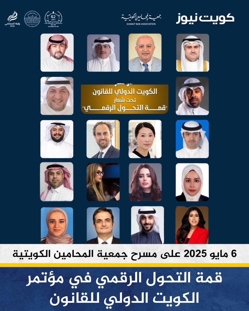 كويت نيوز (@kuwaitnews) on Twitter photo قمة التحول الرقمي ضمن فعاليات مؤتمر الكويت الدولي للقانون
• تحت رعاية وزير العدل المستشار ناصر يوسف السميط
• يوم الثلاثاء الموافق 6 مايو 2025 في تمام الساعة 12 ظهراً على مسرح جمعية المحامين الكويتية
<a href="/KUWAITILAWYER63/">جمعية المحامين الكويتية</a> قمة التحول الرقمي ضمن فعاليات مؤتمر الكويت الدولي للقانون
• تحت رعاية وزير العدل المستشار ناصر يوسف السميط
• يوم الثلاثاء الموافق 6 مايو 2025 في تمام الساعة 12 ظهراً على مسرح جمعية المحامين الكويتية
<a href="/KUWAITILAWYER63/">جمعية المحامين الكويتية</a>