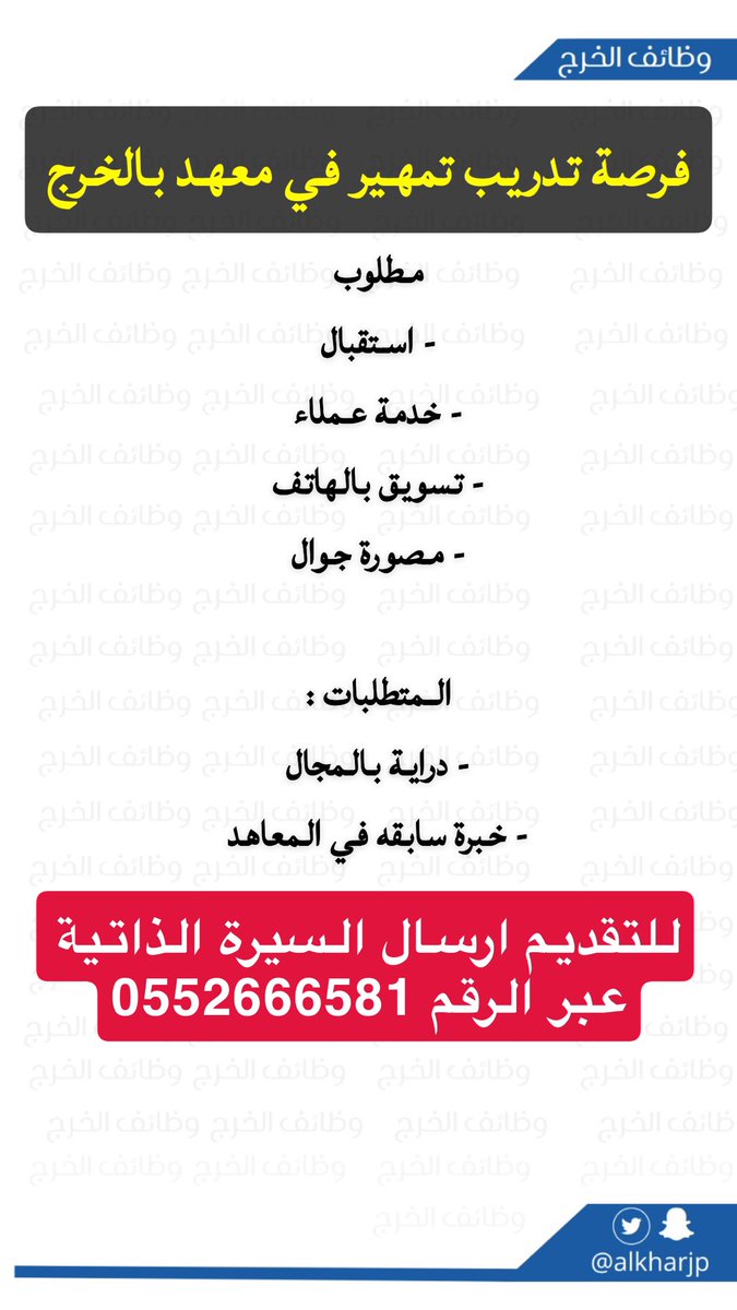 فرصة #تمهير في #الخرج
#وظائف_الخرج