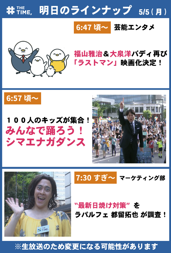 TBS『THE TIME, 』 (@thetime_tbs) on Twitter photo 🐣🐣🐣
/
📢🐥5/5(月)の
タイムスケジュール発表!
\
あしたも見てね☀️
※生放送なので変更の可能性があります
#thetime_tbs
#福山雅治
#大泉洋
#ラストマン <a href="/LASTMAN_tbs/">【公式】『ラストマンー全盲の捜査官ー』</a>
#ラパルフェ
#都留拓也 <a href="/rlnzThra/">ラパルフェ 都留拓也(つるたくや)</a> 🐣🐣🐣
/
📢🐥5/5(月)の
タイムスケジュール発表!
\
あしたも見てね☀️
※生放送なので変更の可能性があります
#thetime_tbs
#福山雅治
#大泉洋
#ラストマン <a href="/LASTMAN_tbs/">【公式】『ラストマンー全盲の捜査官ー』</a>
#ラパルフェ
#都留拓也 <a href="/rlnzThra/">ラパルフェ 都留拓也(つるたくや)</a>