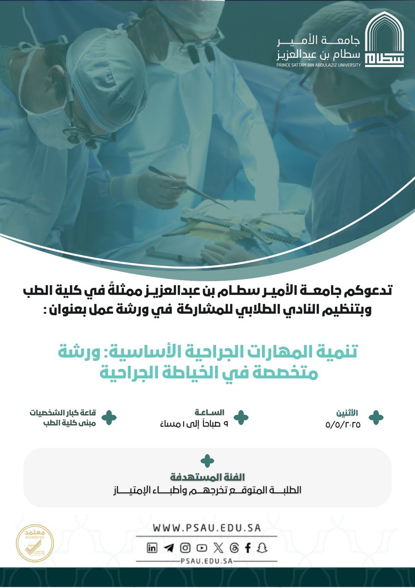 تدعوكم #جامعة_الأمير_سطام ممثلة في كلية الطب لحضور ورشة عمل : تنمية المهارات الجراحية الأساسية - ورشة متخصصة في الخياطة الجراحية.