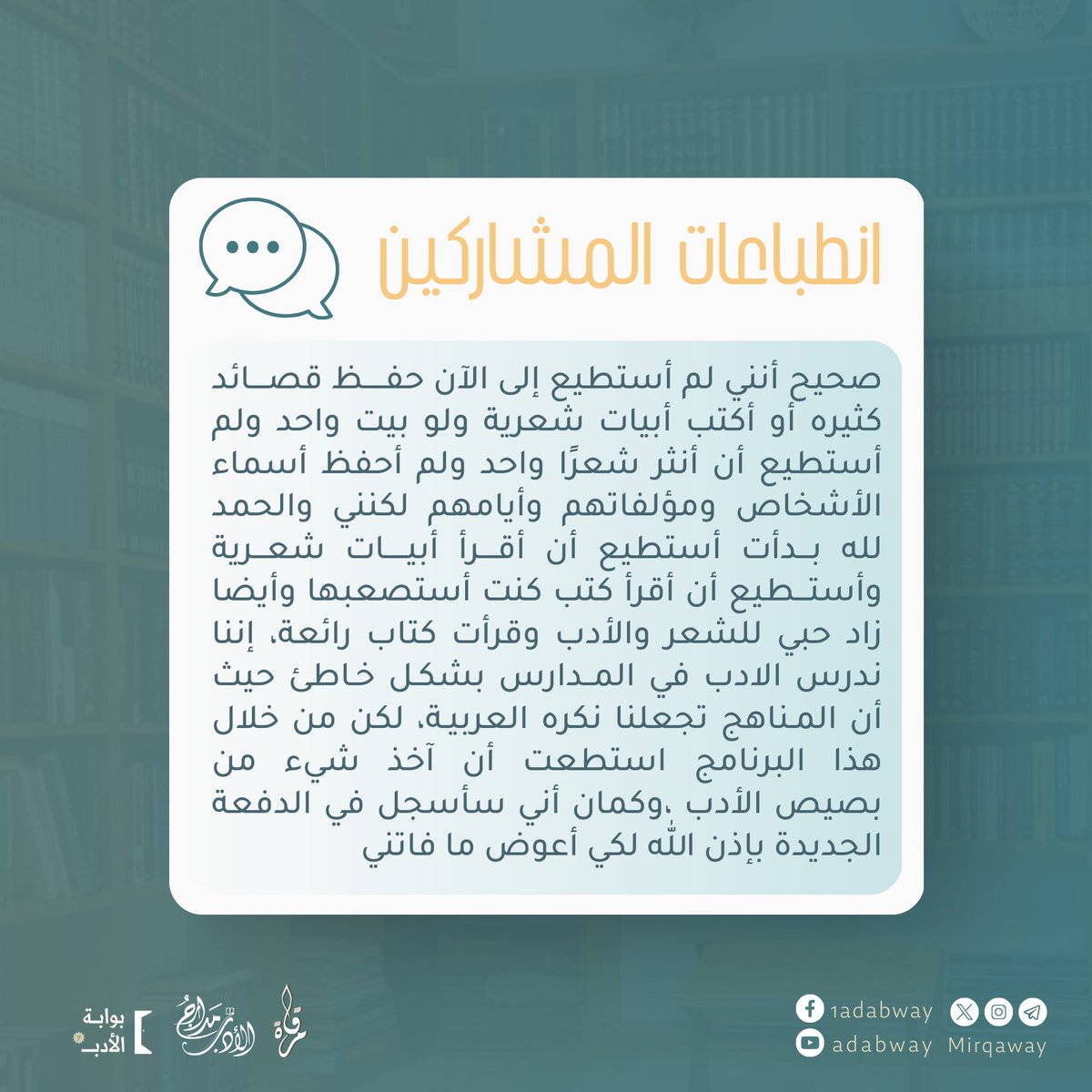 من انطباعات المشاركين في بوابة الأدب 7 ✨

وقد بدأت الدراسة في النسخة الثامنة يوم أمس ولا زال التسجيل متاحا، دونكم رابط الاستبانة:

forms.gle/AyscaXmPFcDVKS…