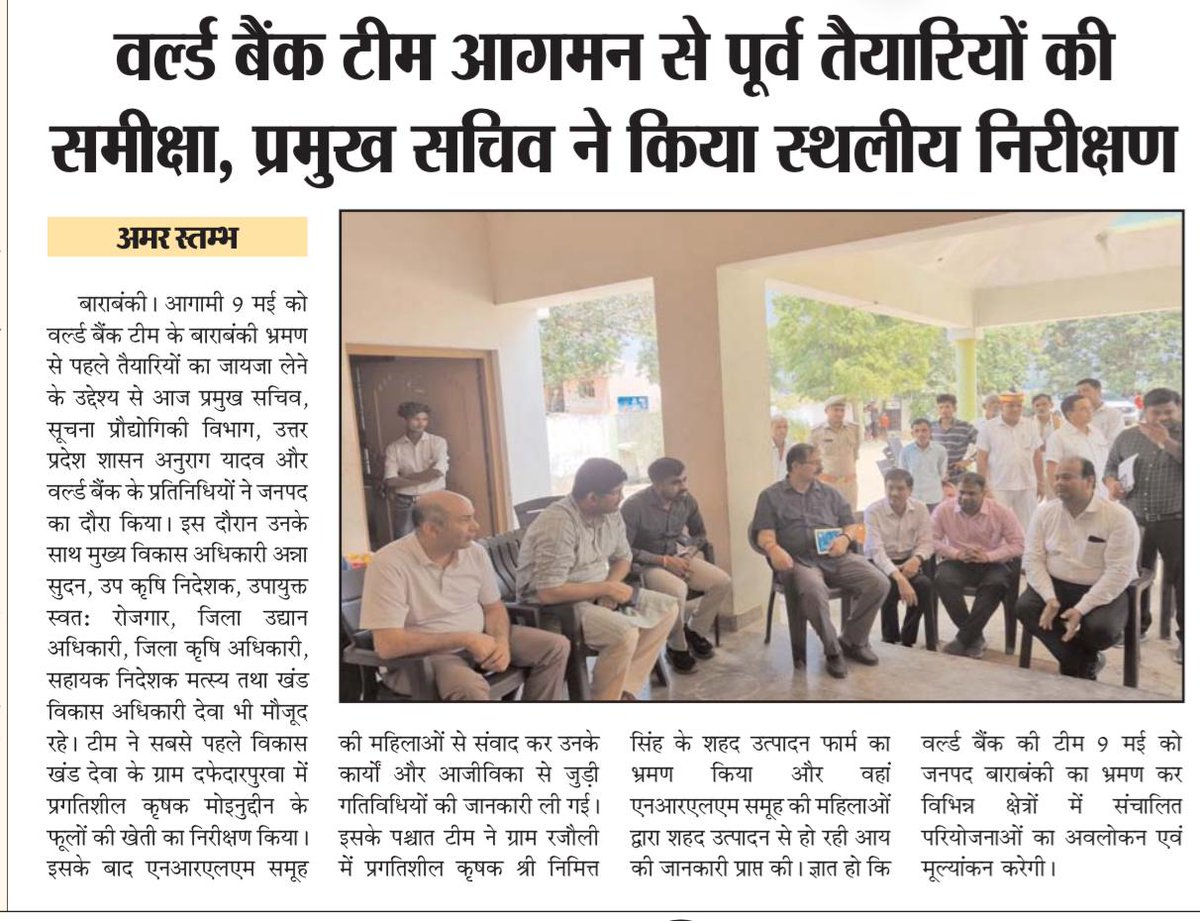 📍जनपद बाराबंकी
वर्ल्ड बैंक टीम के 9 मई को प्रस्तावित भ्रमण की तैयारियों की समीक्षा हेतु प्रमुख सचिव IT श्री अनुराग यादव व वर्ल्ड बैंक प्रतिनिधियों ने देवा ब्लॉक का दौरा कर प्रगतिशील कृषकों के फार्म व NRLM समूह की महिलाओं के कार्यों का अवलोकन किया। #WomenEmpowerment
#upgovt