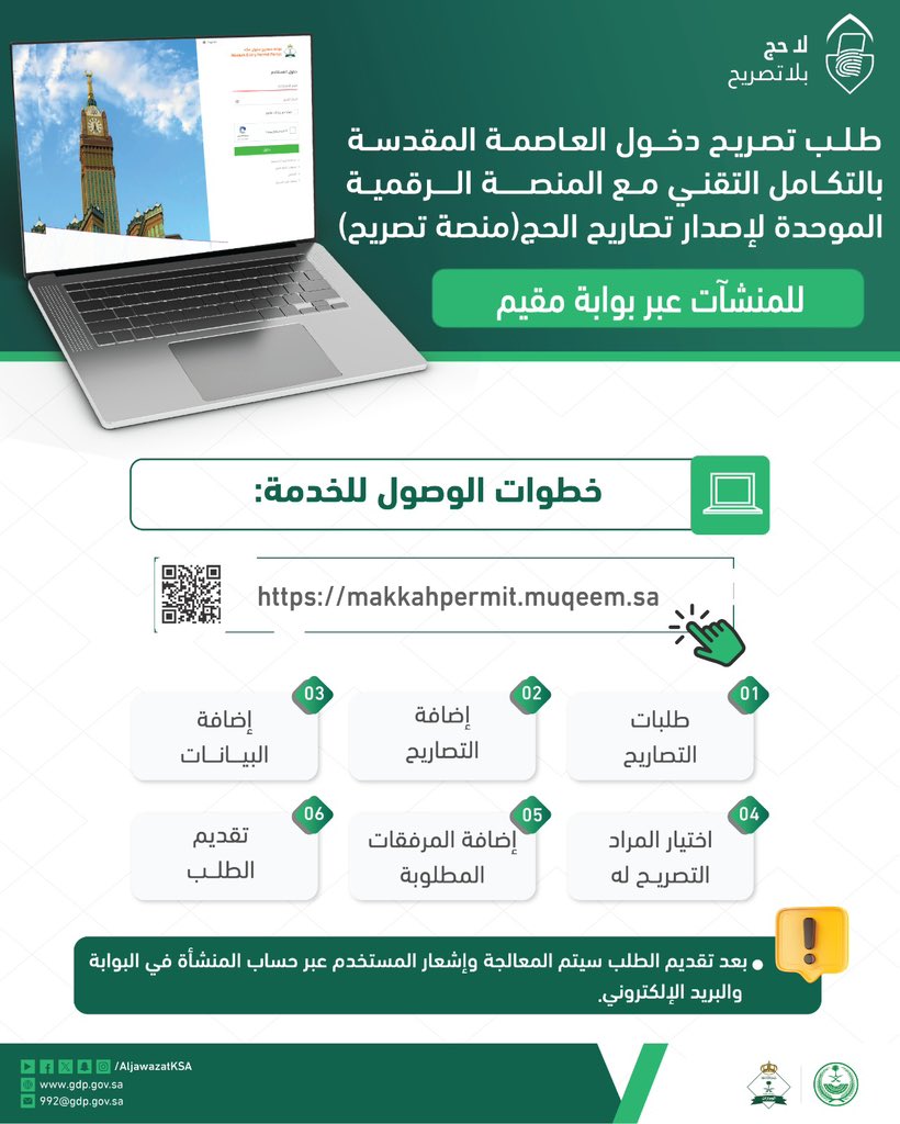 خطوات إصدار تصريح دخول العاصمة المقدسة (للمنشآت) بالتكامل التقني مع #منصة_تصريح .

#الجوازات_السعودية