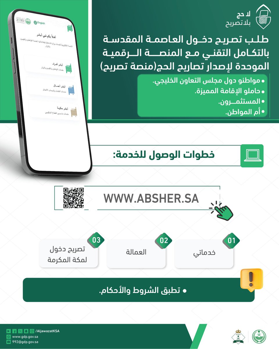خطوات إصدار تصريح دخول العاصمة المقدسة لمواطني دول مجلس التعاون الخليجي، وحاملي الإقامة المميزة، والمستثمرين، وأم المواطن، بالتكامل التقني مع #منصة_تصريح . 

#الجوازات_السعودية