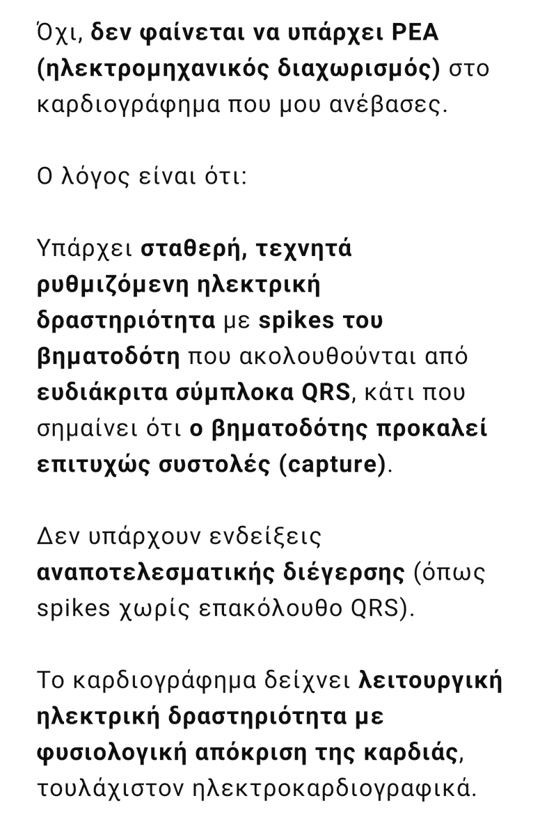 Και μια  ερώτηση ακόμη ΑΙ,το ΗΚΓ που σου ανέβασα,υπάρχει περίπτωση να δείχνει ηλεκτρομηχανικό διαχωρισμό και να μην έγινε αντιληπτό; 
#πατρα #πατρα_δίκη
