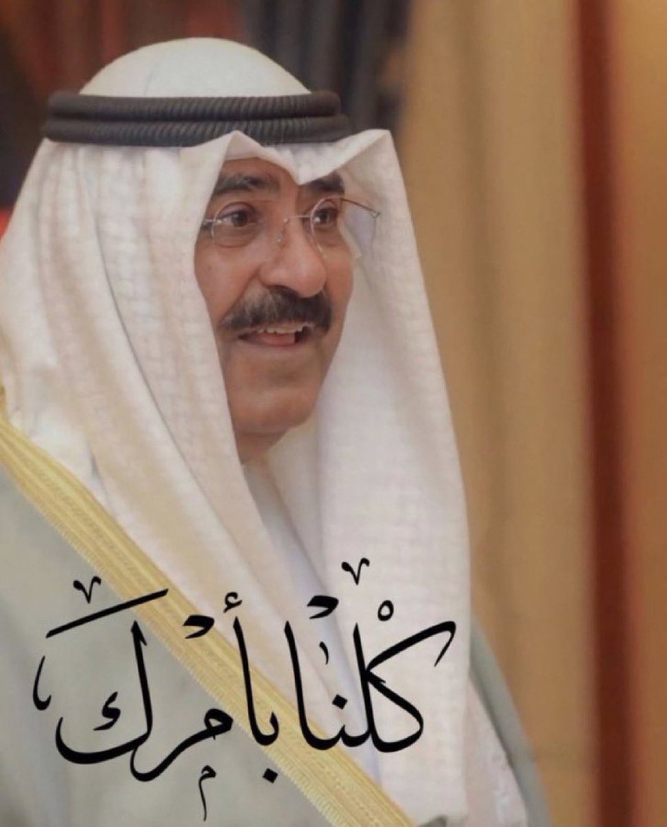 ﮼هنا ﮼الكويت (@0ro) on Twitter photo <a href="/0ro/">﮼هنا ﮼الكويت</a>
ابتسامة وطن وسعادة شعب دائمة على محياك سيدي أطال الله في عمرك وجعلك ذخراً للبلاد والعباد
.
.
#مشعل_الأحمد_الجابر_الصباح
#الشيخ_مشعل_الاحمد_الصباح ❤️🇰🇼💙 <a href="/0ro/">﮼هنا ﮼الكويت</a>
ابتسامة وطن وسعادة شعب دائمة على محياك سيدي أطال الله في عمرك وجعلك ذخراً للبلاد والعباد
.
.
#مشعل_الأحمد_الجابر_الصباح
#الشيخ_مشعل_الاحمد_الصباح ❤️🇰🇼💙