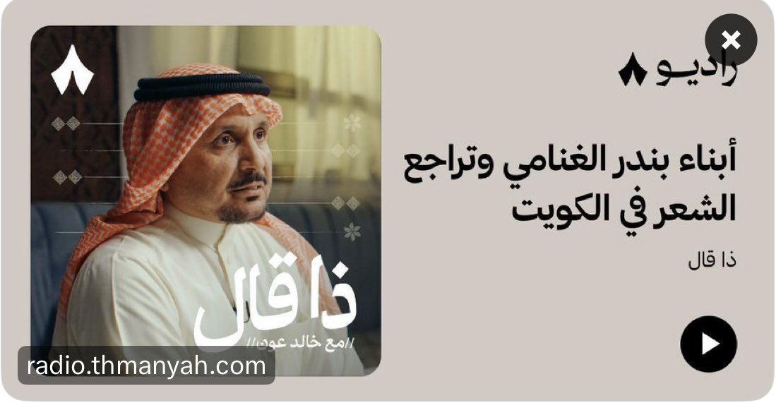 khalid_oun's tweet photo. ارحبووا..

تفضلوا الحلقة السادسة من بودكاست «#ذا_قال».

استضفت فيها أبناء الشاعر بندر الغنامي:
نايف @NayefBander 
بدر @al3tibybader 
جمال @JamalBander 

تحدثنا عن والدهم وقصائده، وأخوهم الشاعر المعروف سدّاح العتيبي @saddahalotaibi، وتجربة نايف الثرية في مجلة المختلف، وقصة الشاعر الذي تسبب في سجنه!
والكثييير من المحاور.

الحلقة الآن متاحة على تطبيق راديو ثمانية.
مشاهدة ممتعة 🙏🏻
