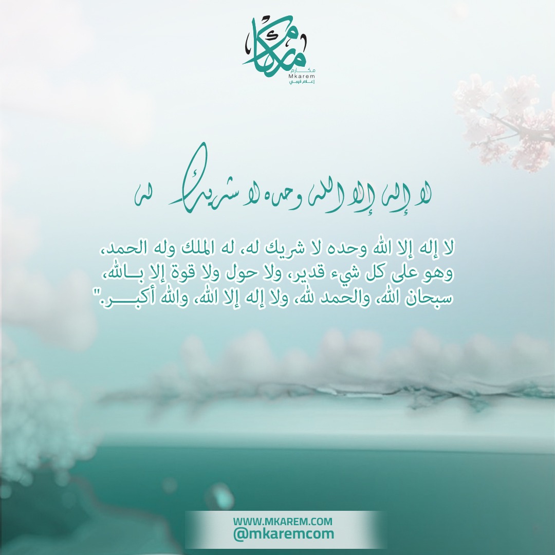 "لا إله إلا الله وحده لا شريك له، له الملك وله الحمد، وهو على كل شيء قدير، ولا حول ولا قوة إلا بالله، سبحان الله والحمد لله، ولا إله إلا الله، والله أكبر."