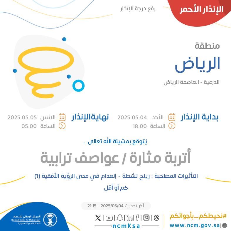 الإنذار الأحمر - #منطقة_الرياض - #الدرعية #العاصمة_الرياض  

للتفاصيل  ncm.gov.sa/ar/alert/pages… 

#الإنذار_المبكر #طقس_السعودية
#المركز_الوطني_للأرصاد