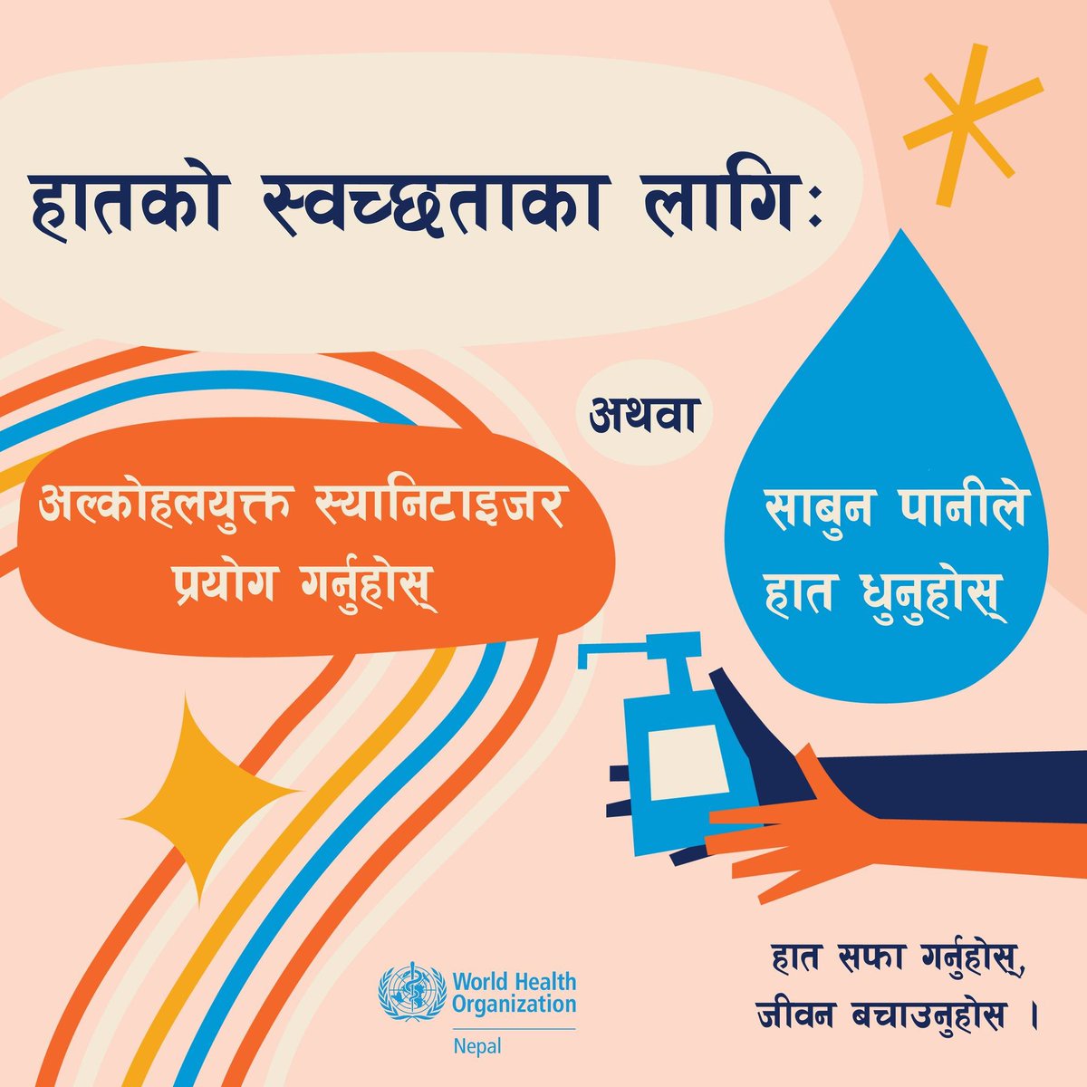 WHONepal's tweet image. हातको 👏 स्वच्छता किन महत्त्वपूर्ण छ र हामीले हात कसरी सफा राख्न सक्छौं ? 👇

#HandHygiene #Handwashing #Nepal

@WHO @WHOSEARO @NHEICCNepal @UN_Nepal