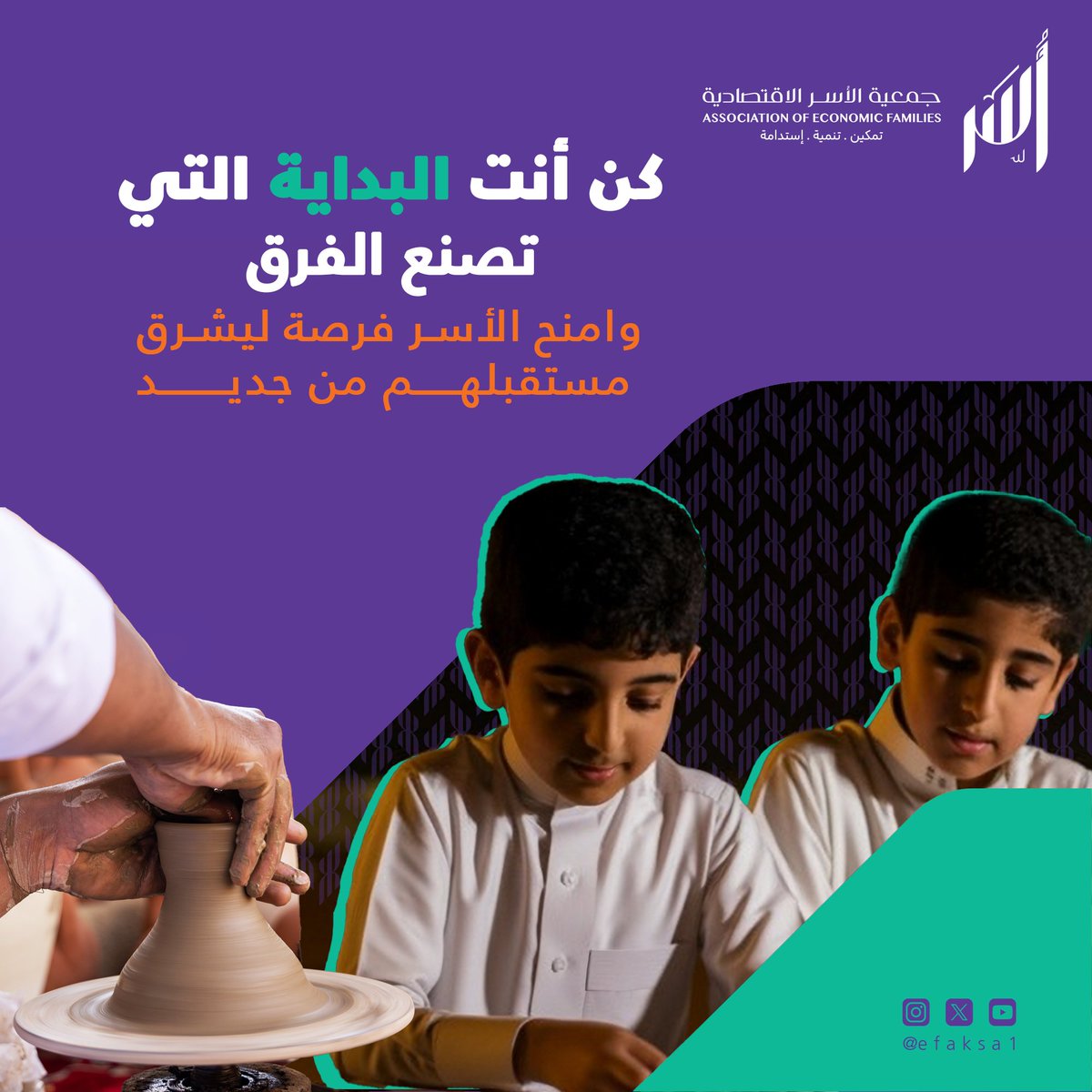 من قلب الحلم تولد البدايات.. ومن دفء الأمل تنسج الحكايات.
في #جمعية_الأسرة_الاقتصادية، نؤمن أن كل دعم صغير يصنع رحلة نجاح لا تُنسى، وأن كل لمسة اهتمام تزرع غدًا مشرقًا للأسر الطموحة.
لأننا نؤمن أن التغيير للأفضل يبدأ من إيماننا بهم، ومن قدرتنا على أن نكون النور الأول في طريقهم.