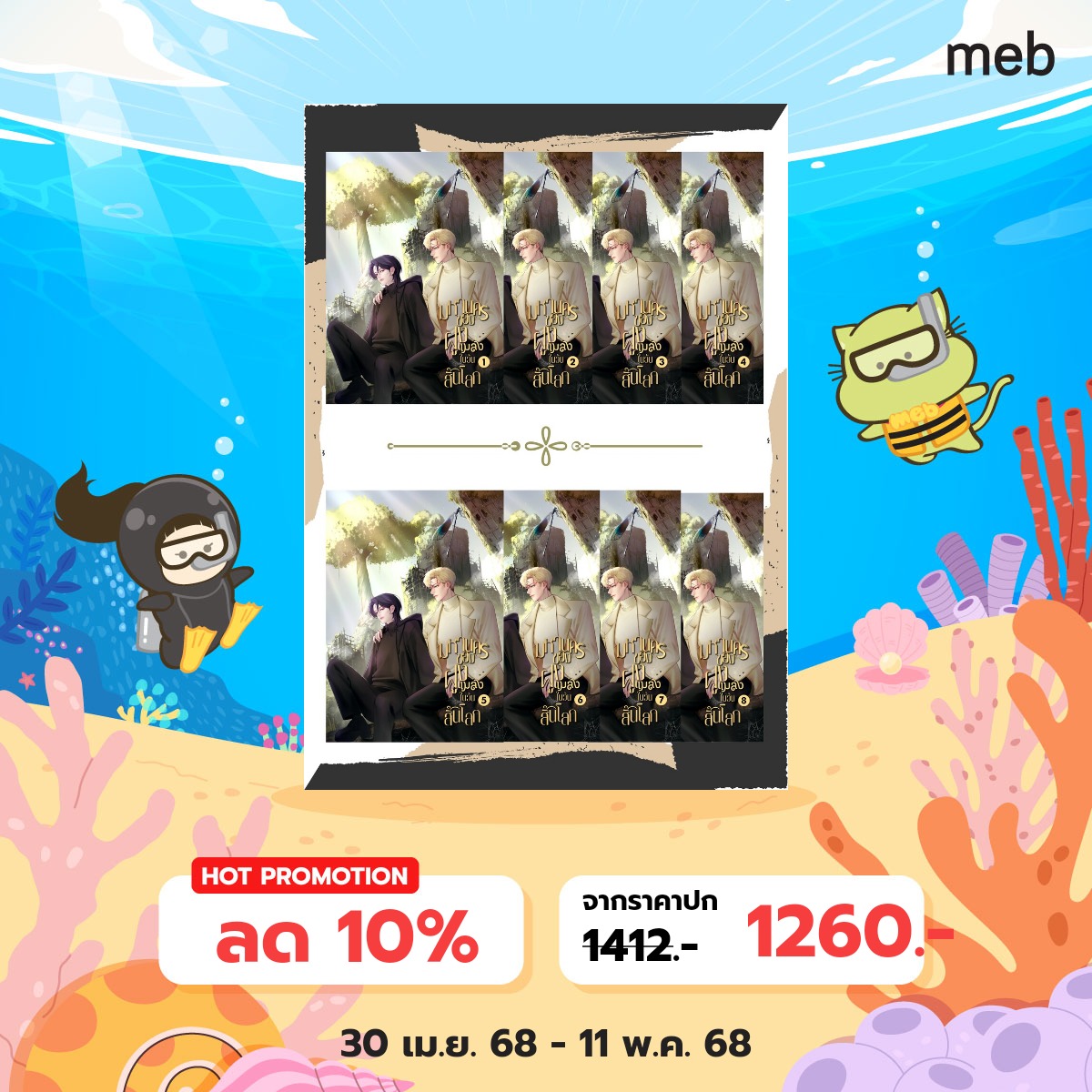 #มหานครของฝูงแมลงในวันสิ้นโลก วางขายแบบเป็นเซต
📚ในเซตมี 1-8 เล่ม อ่านยาวๆให้จุใจกันไปเลย
📷จัดโปรโมชั่น ลดเหลือเพียงเซตละ 1260 บาท ราคาข้างต้นจะอยู่ถึง วันที่ 6/5/68 เท่านั้น รีบมาอุดหนุนกันนะคะ
meb shorturl.asia/o0vp3
raw  shorturl.asia/5UXMq
#นิยายวาย #แนะนำนิยายวาย