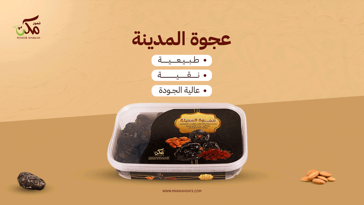 ما هي مثل أي عجوة🌴
عجوة المدينة من تمور مكة تتميز بنقائها وطعمها الطبيعي بمزيج فريد مع الزعفران✨
حصله الآن من متجرنا:
makkahdate.com