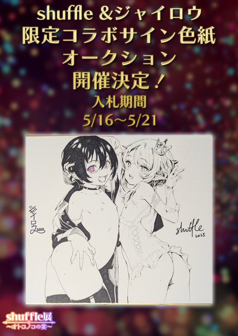 【shuffle個展オトコノコ達の祭典】

shuffle個展で史上初!🎉
shuffle &amp; ジャイロウ合同サイン色紙
オークション開催🎊

shuffle @shaffooooo (色紙右)
ジャイロウ@Freelovetown01 (色紙左)

場所 TAG秋葉原 
期間 5/16(金)16時〜5/21(水)20時
方法 個展へ来場入札

shuffle展詳細はコメントに↓ 