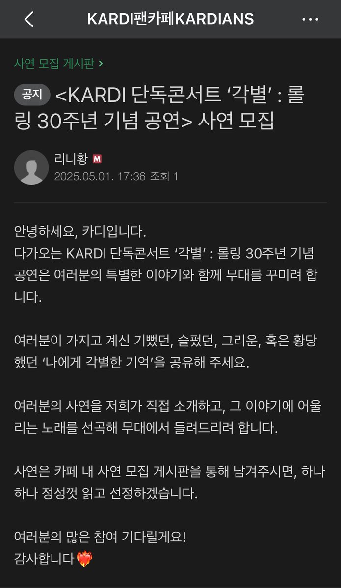📢<카디 단독콘서트 ‘각별’ : 롤링 30주년 기념 공연> 사연 모집 (~5/12)

카디의 사연 소개 및 어울리는 노래 선곡하여 들려주는 무대!

여러분이 가지고 계신 기뻤던, 슬펐던, ‘나에게 각별한 기억’을 공유해 주세요.

카디언즈 분들 많은 참여 부탁드립니다😊
m.cafe.naver.com/superbandfkard…