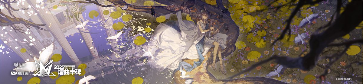 #アークナイツ #音律聯覚 「音律聯覚 - Echoes of the Legends」が無事に幕を下ろしました！ 今年の音律聯覚のイラストを作成させていただきましたが、心に残るような素敵な思い出になったなら、とても嬉しく思います！