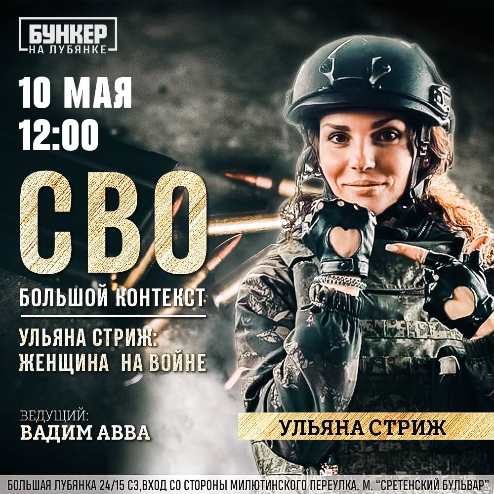 UlyanaStrizh's tweet image. On May 10 at 12:00 in the " Bunker on Lubyanka " there will be a recording
57th issue of the special project of the federal publication " YOUR NEWS "
"SVO / Big context".

 Our guest is a reckless and selfless person, a mother of two children, the main Snow Maiden and Easter…