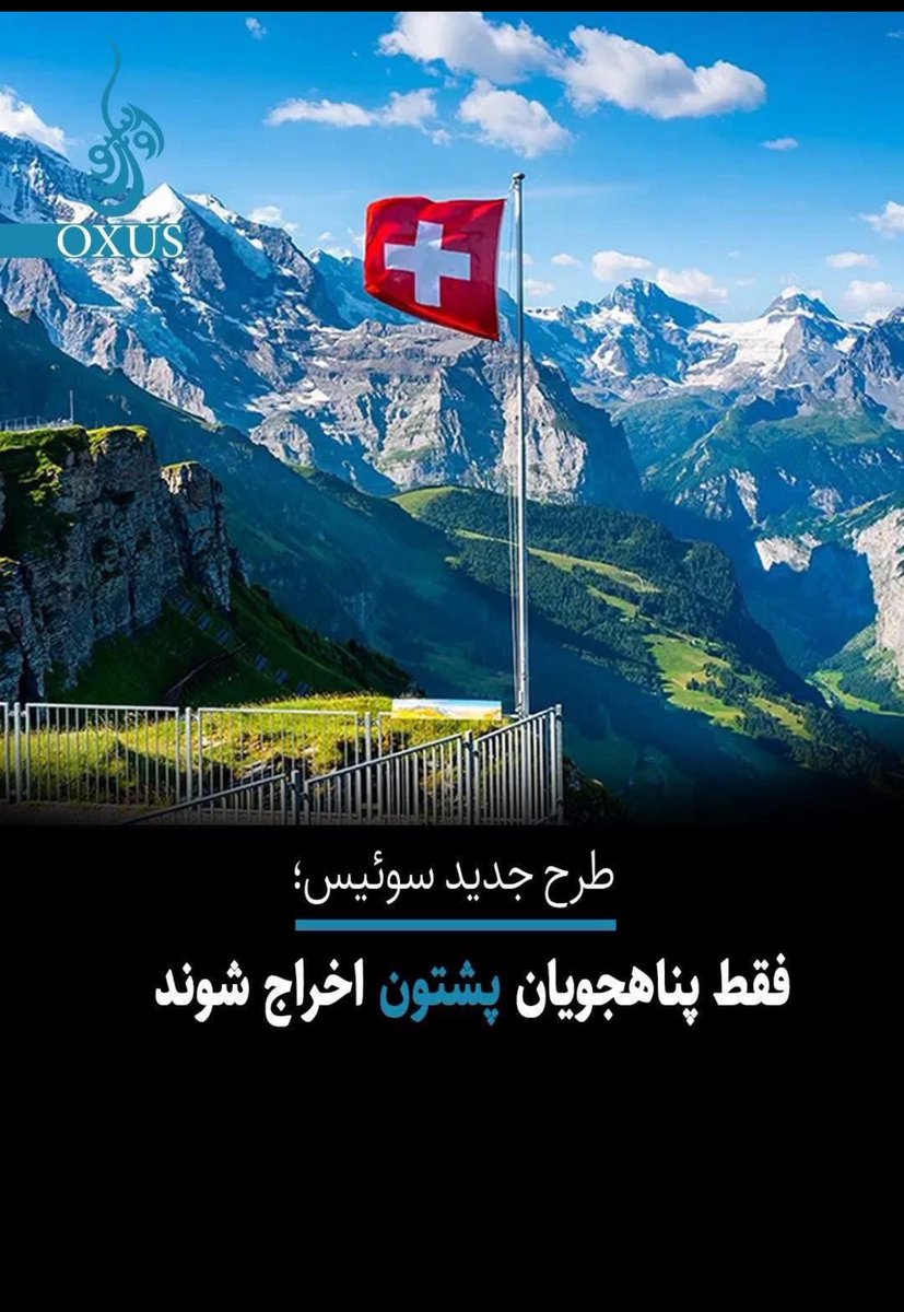 تصمیم دولت #سوئیس در پیوند با اخراج مهاجران پشتون و نسبت‌دادن آنان به گروه #طالبان تصمیمی شتاب‌زده، ناعادلانه و مغایر با اصول بنیادین حقوق بشر است. پشتون‌ها همانند #اقوام دیگر افغانستان قربانی تروریزم بوده‌اند تا عامل آن. شایسته است که دولت #سوئیس در سیاست #مهاجرتی خویش تجدید نظر