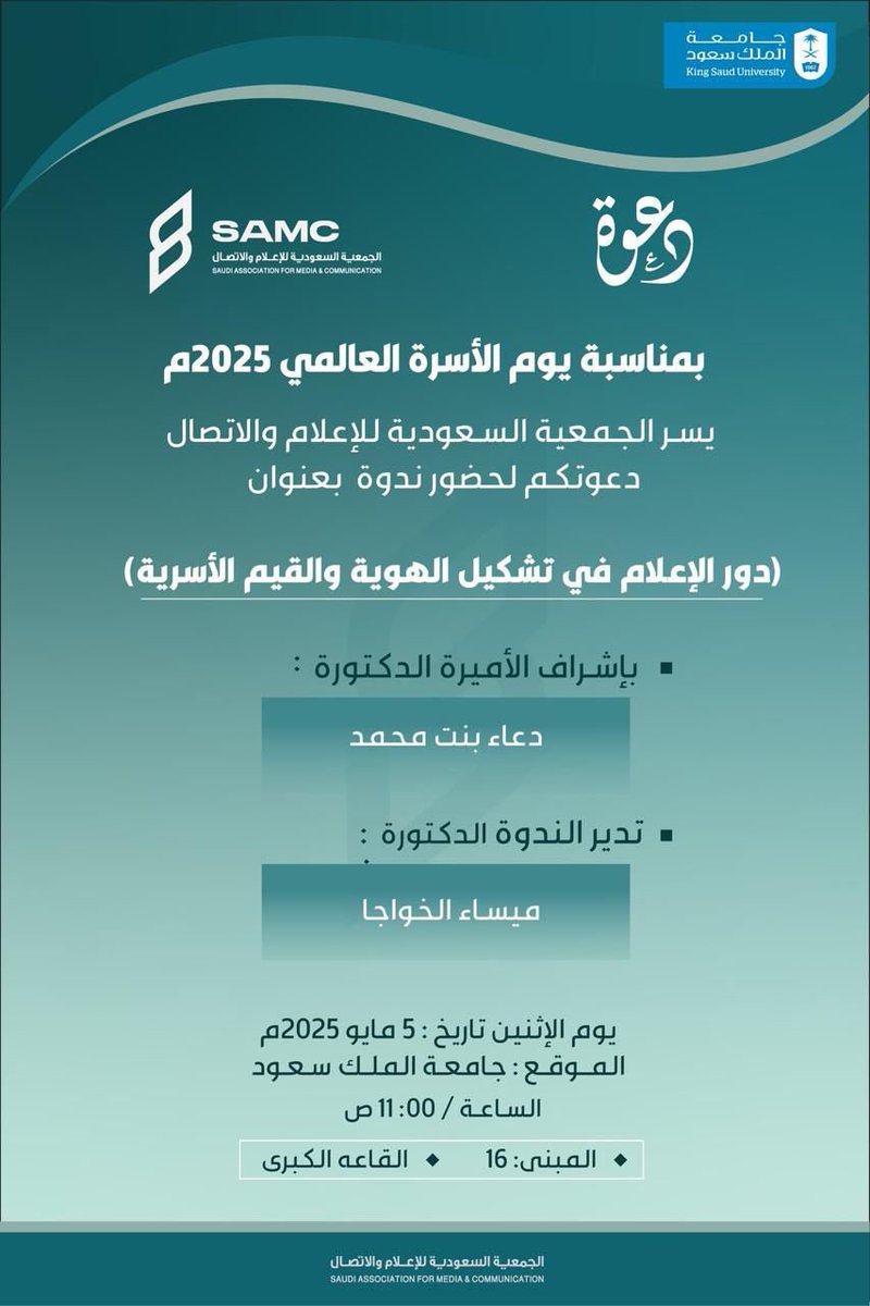 من فعاليات الجمعية السعودية للإعلام والاتصال ( SAMC ) التي يرأس مجلس ادارتها حاليا سعادة د/ علي الضميان العنزي عضو هيئة التدريس بقسم اعلام جامعة الملك سعود ومؤسس ورئيس قسم الأعلام ( سابقا)  بجامعة الطائف