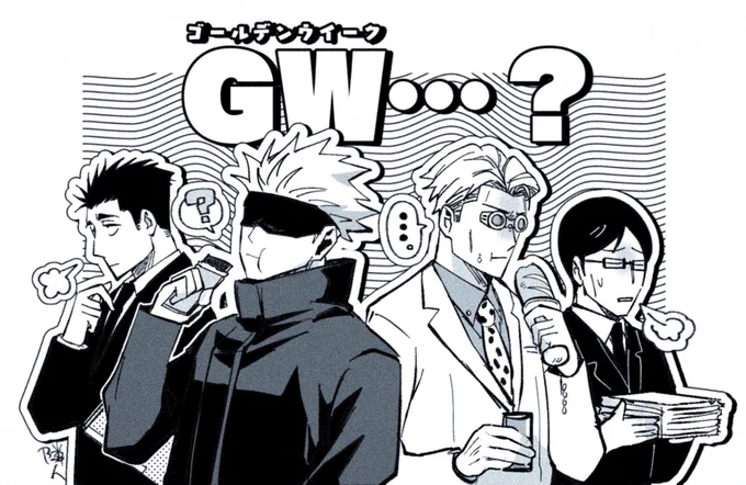 GW後半戦 