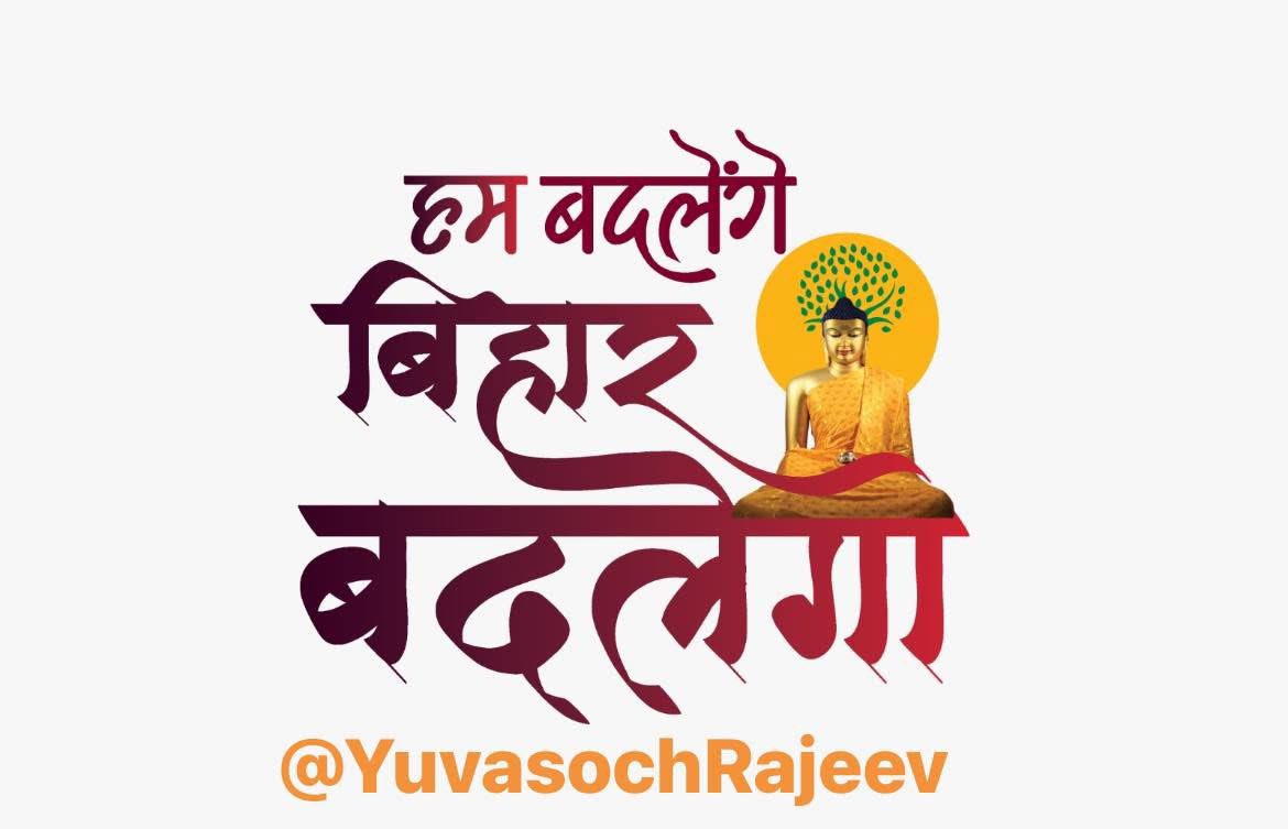!! हम बदलेंगे, बिहार बदलेगा !! 
थोड़ा लंबा लिखा है पर पढ़े जरूर ।

हम बिहार के गौरवशाली अतीत का बखान कर, गर्व से भर जाते हैं. आर्यभट्ट, चाणक्य, सम्राट अशोक, चंद्रगुप्त मौर्य, पाटलिपुत्र, नालंदा जैसे नाम लेते हुए हमारी ललाट चमक उठती है. बेशक ये सिर्फ नाम नहीं, हमारी धरोहर हैं.