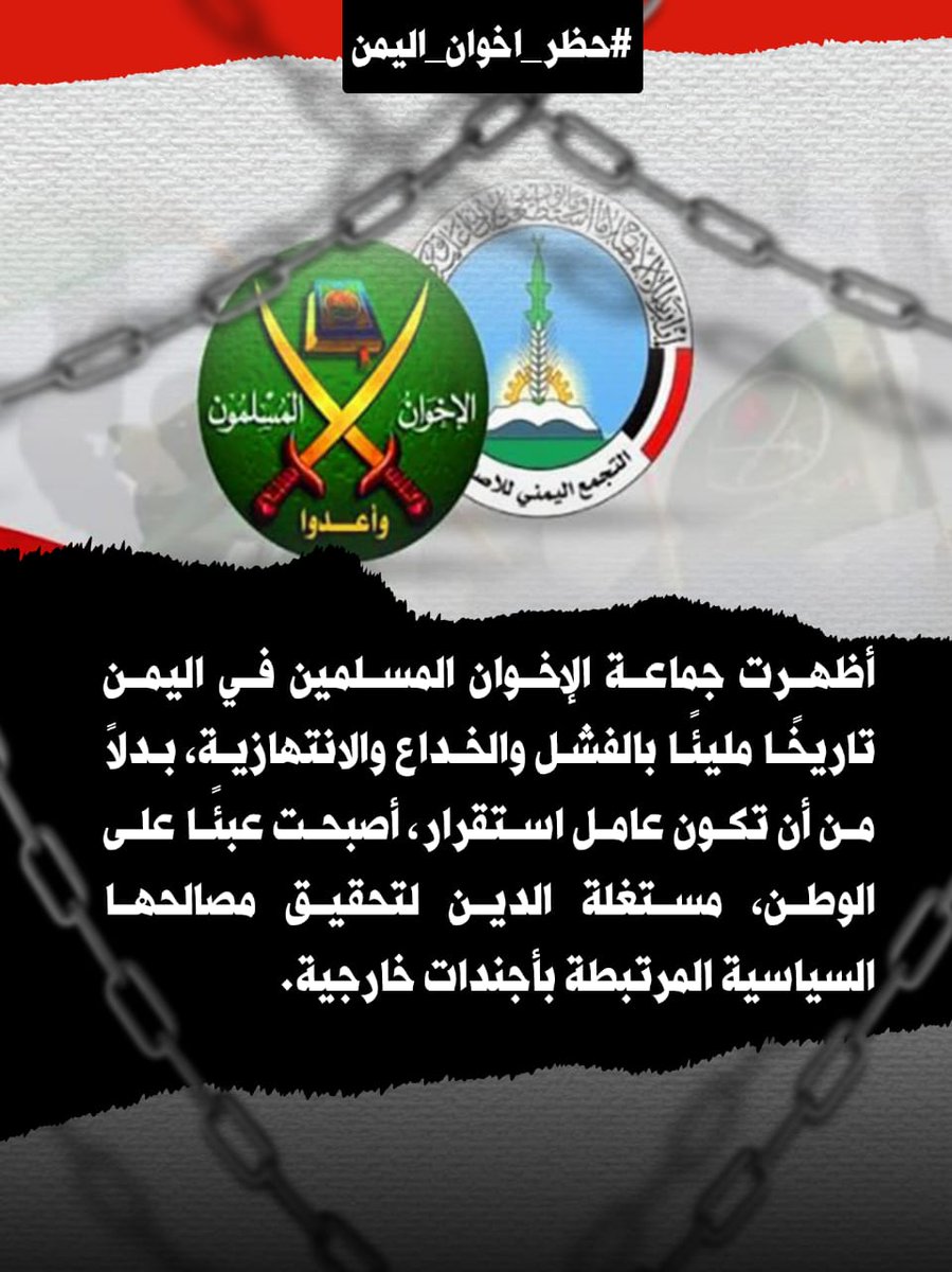 أظهرت جماعة الإخوان المسلمين في اليمن تاريخًا مليئًا بالفشل والخداع والانتهازية، بدلاً من أن تكون عامل استقرار، أصبحت عبئًا على الوطن، مستغلة الدين لتحقيق مصالحها السياسية المرتبطة بأجندات خارجية.

#حظر_اخوان_اليمن