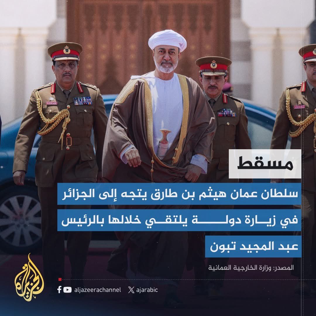 جلالة سلطان عمان المعظم هيثم بن طارق في زيارة تاريخية الى الجزائر

حيا الله اهل الشهامة والأصالة والطيبة ، عمان الحضارة والعروبة والقيم ❤️👏