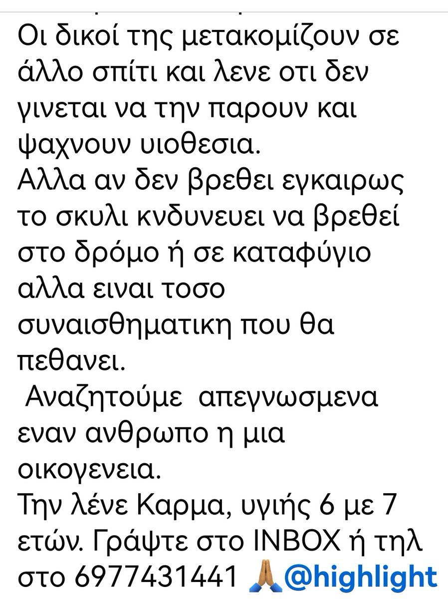Αθηνα‼️🆘‼️🆘‼️ψάχνουν οικογένεια για το πανέμορφο αυτό πλάσμα. Οι "δικοί" της μετακομίζουν κ δεν μπορούν να την πάρουν μαζί τους. Κοινοποιούμε παιδιά 🏠🐕🐾✌️✌️✌️✌️✌️