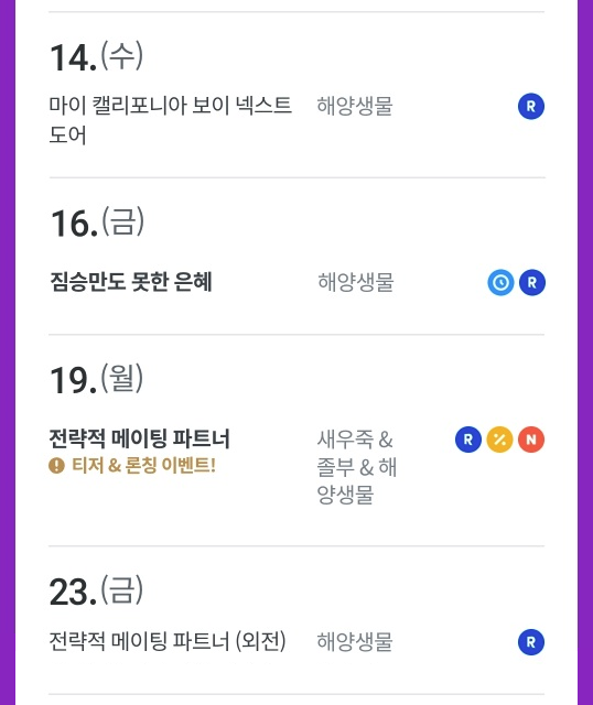 조금 늦었지만 5월에도 여러 작품으로 찾아뵙게 되었습니다🥰🥰
14일 - <마이 캘리포니아 보이~> 단행본
16일 - <짐승만도 못한 은혜> 리다무 연재
19일 - <전략적 메이팅 파트너> 웹툰 오픈
23일 - <전략적 메이팅 파트너> 외전
5월도 잘 부탁드립니다😊😊💕💕