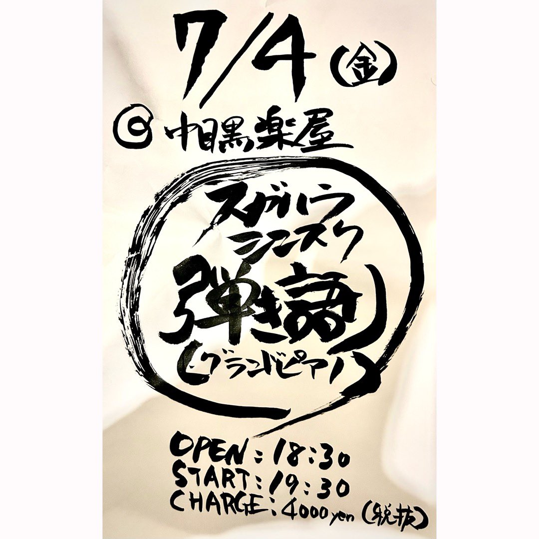 残り3名となりました！
ご予約
sugashin0810@gmail.com