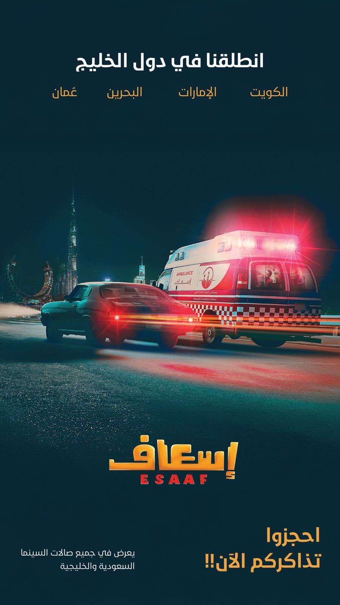 ولله الحمد،❤️ بعد عرض فيلم إسعاف في صالات السينما في المملكة للأسبوع الثالث، يبقى الفيلم الأعلى مبيعاً للتذاكر (والثالث في مجموع الإيرادات) هذا الأسبوع بعدد ٥٩,١ ألف تذكرة مباعة.

وبذلك نكون قد كسرنا حاجز الـ ١٥٠ ألف تذكرة. يعلم الله بأن هذا الإقبال ومحبة الجمهور الذي استقبلنا