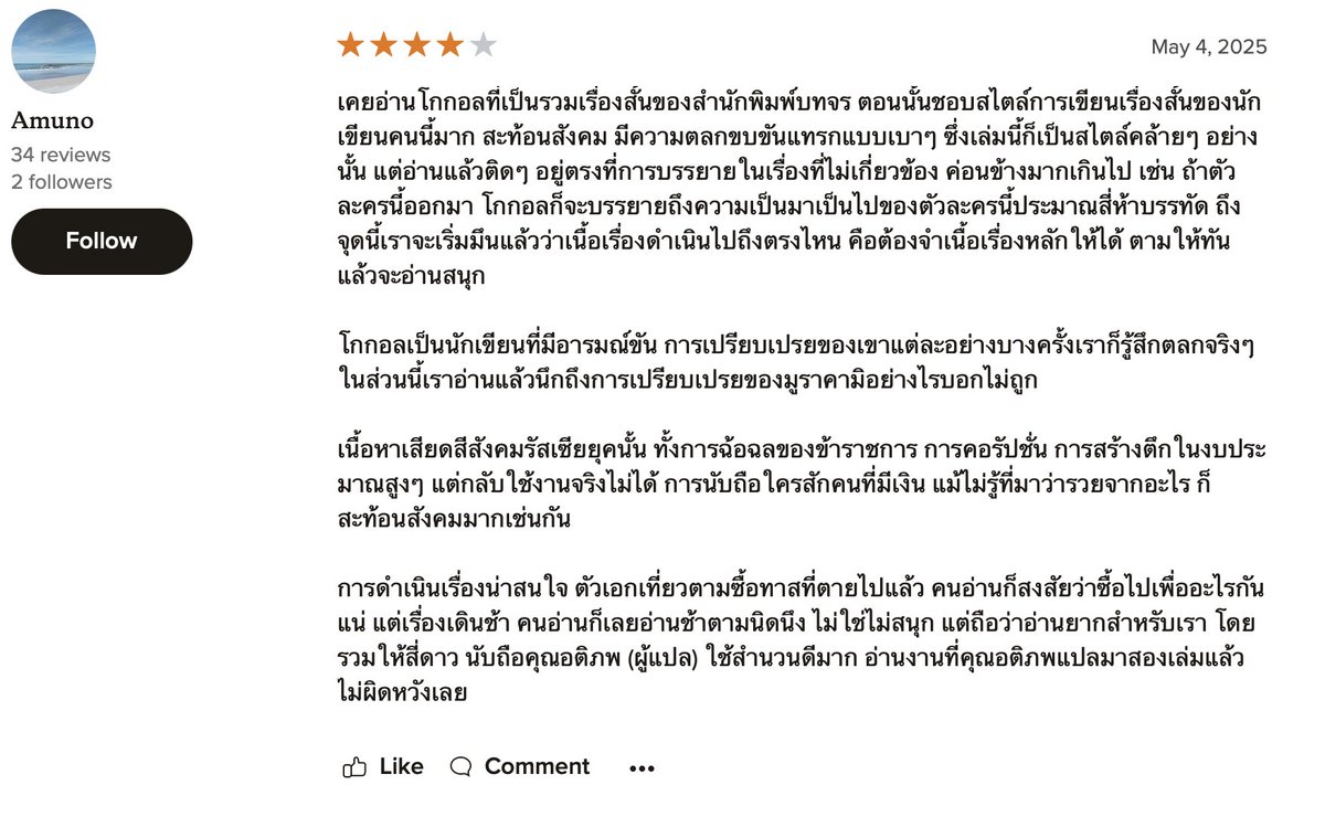 นักอ่าน วิญญาณที่ตายแล้ว

goodreads.com/review/show/75…

เคยอ่านโกกอลที่เป็นรวมเรื่องสั้นของสำนักพิมพ์บทจร ตอนนั้นชอบสไตล์การเขียนเรื่องสั้นของนักเขียนคนนี้มาก สะท้อนสังคม มีความตลกขบขันแทรกแบบเบาๆ ซึ่งเล่มนี้ก็เป็นสไตล์คล้ายๆ อย่างนั้น แต่อ่านแล้วติดๆ