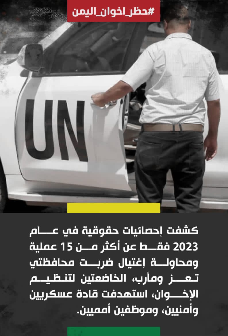 كشفت إحصائيات حقوقية في عام 2023 عن أكثر من 15 عملية ومحاولة إغتيال ضربت محافظتي تعز و #مأرب، الخاضعتين لتنظيم الإخوان، استهدفت قادة عسكريين وأمنيين، وموظفين أمميين.

#حظر_اخوان_اليمن