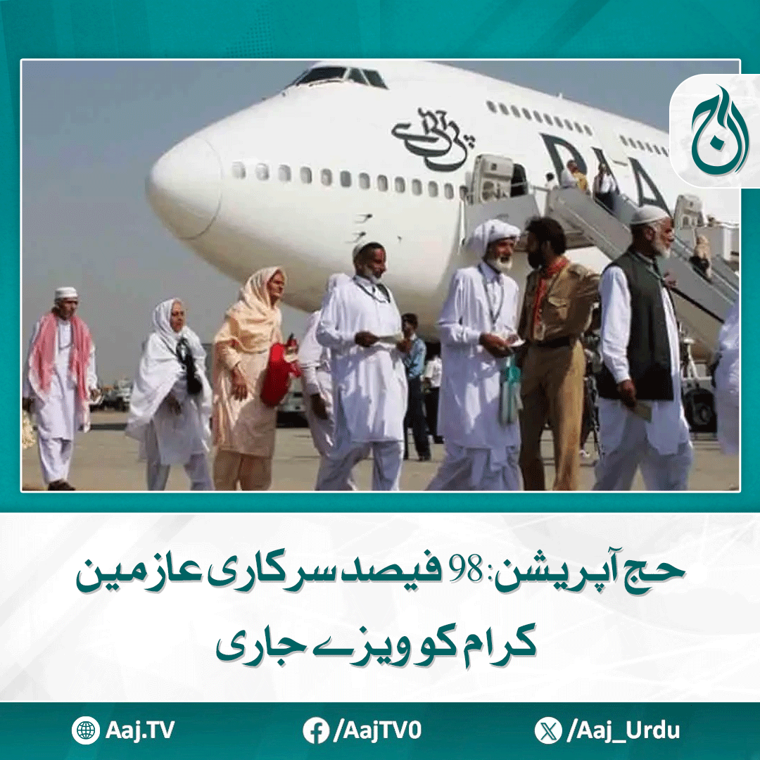 Aaj_Urdu's tweet photo. چند اغلاط والے ویزوں کا دوبارہ اجرا جلد مکمل ہوجائے گا، ترجمان مذہبی امور
مزید پڑھیے: https://t.co/plGd7bezEY
#AajNews #Hajj2025 #HajjOperation #PakistanHajj #HajjVisas #MinistryOfReligiousAffairs #PilgrimsUpdate #VisaIssued https://t.co/TSIycSKcJP