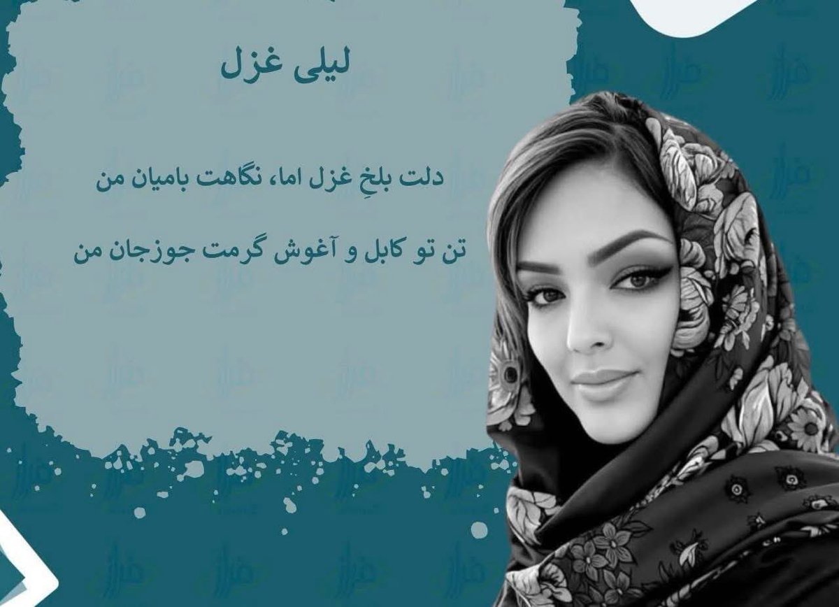 دلت بلخِ غزل اما، نگاهت بامیان من
تن تو کابل و آغوش گرمت جوزجان من

اگر گل می‌کند این واژه‌ها در ناغزل‌‌هایم
جنون عشق تو جاری‌ست در جوی رگان من

خلاف هرچه عرف و شرع و قانون دوستت‌دارم
اگر چه مو براید گفته‌گفته بر زبان من
#لیلی_غزل