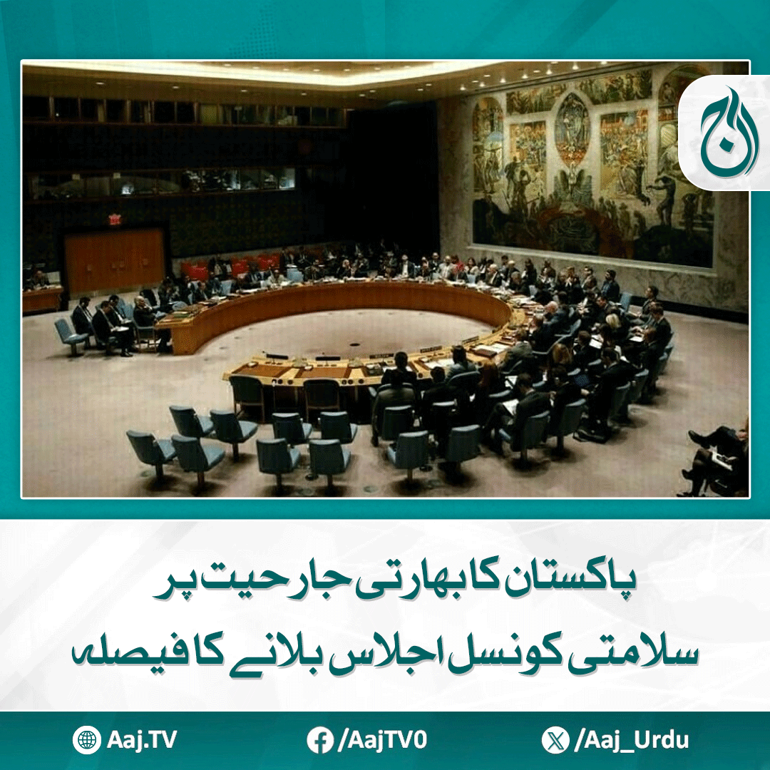 Aaj_Urdu's tweet photo. سلامتی کونسل کو بتایا جائے گا کہ بھارتی اقدامات خطے کیلئے کس قدر خطرناک ہیں
مزید پڑھیے: https://t.co/VsK1Lj4Jh2
#AajNews #PakistanIndia #UNSecurityCouncil #IndianAggression #RegionalPeace #PakistanDiplomacy #UNAlert https://t.co/KgxMUiSSvp