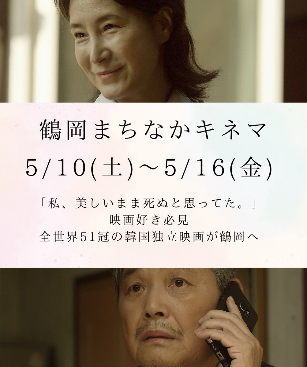 久しぶりに…
上映情報をお伝えさせていただきます！

5/10〜
鶴岡まちなかキネマにて 「#君への挽歌」が上映決定✨
山形県の皆様、お待たせしました。
美しい作品です。お楽しみに！

晩年を妻の故郷で暮らすことを決めた夫婦。
ある日、ドンヒョクは妻ヨニの認知症に気づくー

#鶴岡まちなかキネマ