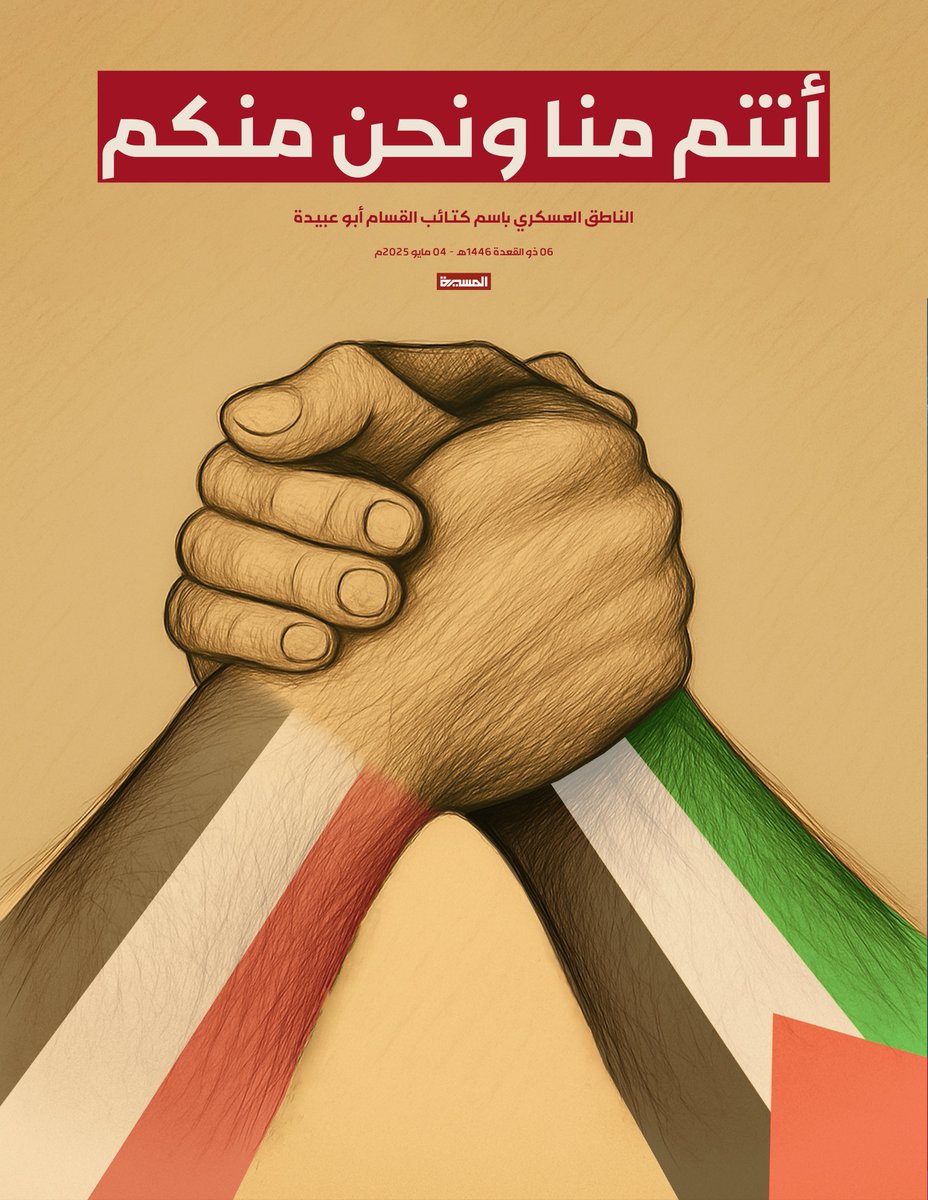 🟥الناطق العسكري باسم كتائب القسام أبو عبيدة:

♦️ المجد لليمن صنو فلسطين وهي تواصل تحديها لأعتى قوى الظلم وتأبى الخنوع أو الانكسار

♦️نقول لإخواننا في اليمن ألا سدد الله رميكم، وبارك جهادكم، وتقبل الله تضحياتكم، أنتم منا ونحن منكم