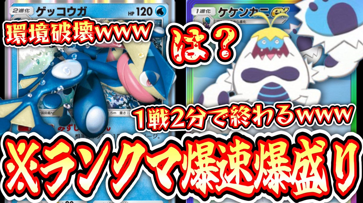 投稿したので寝ながら見てください！

【緊急】※1戦2分で終わる⁉️爆速爆盛り環境メタ〝ケケンカニ×ゲッコウガ〟がガチすぎるwww【ポケポケ】【デッキ紹介】Pokémon Tradi... 
youtu.be/RaFRu831WCk?si… <a href="/YouTube/">YouTube</a>より

#ポケポケ #ポケカ　#PokemonTCGPocket
