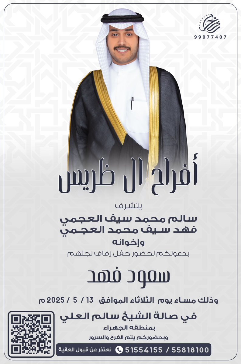 يشرفني دعوتكم لحضور حفل زفاف
 ( ولدي سعود ) 
يوم الثلاثاء ١٣ - ٥ - ٢٠٢٥ في صالة الشيخ سالم العلي 
مرحبا ومسهلا .. والله يحييكم جميع..!
