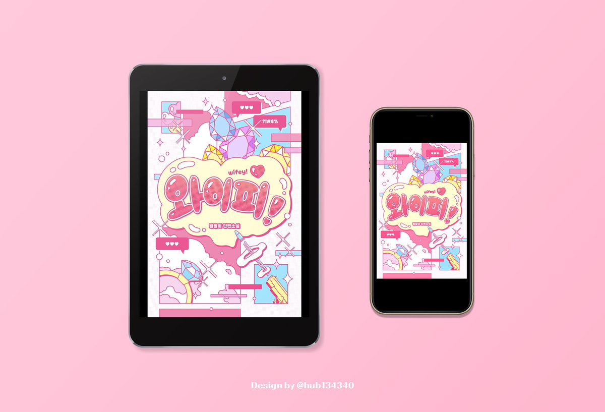 [전자책 표지 외주]

빨빨이 작가님의 <와이피!> 작업🪐

ridibooks.com/books/38220113…