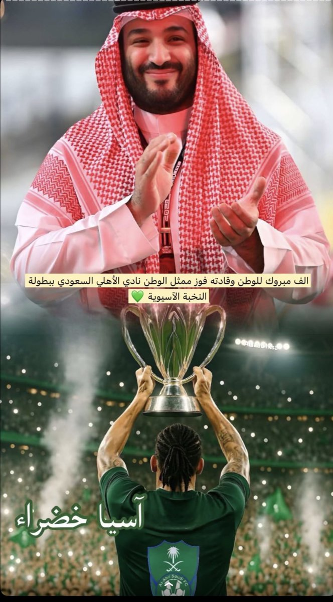 #اسيا_خضراء 💚
انتصرت عليك كثيرا في كرة قدم 
#الإتحاد
و 
#الأهلي
صديقي
#أحسان_المطلق
ليتك تنهض لتعلم بأن الأهلي حقق
#كاس_ابطال_اسيا_للنخبة 
وليتي أوصل لك صوتي لأقول
ألف
مبروك
ثم تعود لترقد من جديد بثوبك الأخضر امتثالا لأمر الله حتى نلقاك 
إهداء خاص 💚🤍💚