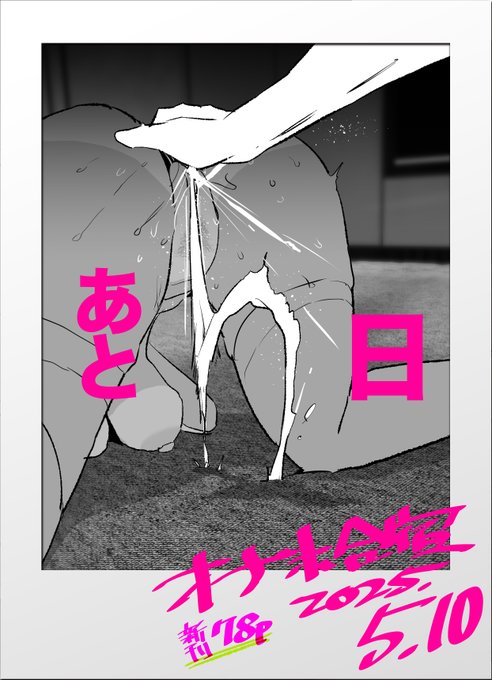 オナホ合宿催眠ドスケベカウントダウン!

5/10新刊発売まで…    

✧----⸜\⭐️!あと5⃣日!⭐️/⸝----✧ 