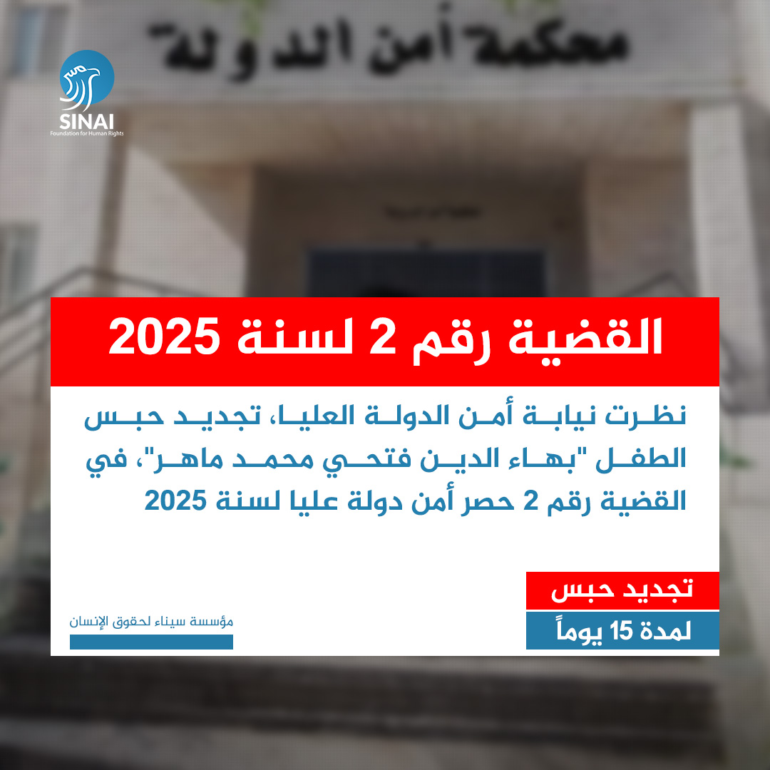 تجديد حبس طفل 15 يومًا.. واستمرار احتجازه

أفادت مصادر لمؤسسة سيناء بأن نيابة أمن الدولة العليا جددت، اليوم الأحد 4 مايو 2025، حبس الطفل "بهاء الدين فتحي محمد ماهر"، لمدة 15 يومًا، وذلك على ذمة القضية رقم 2 حصر أمن دولة عليا لسنة 2025.

#قضايا #سيناء