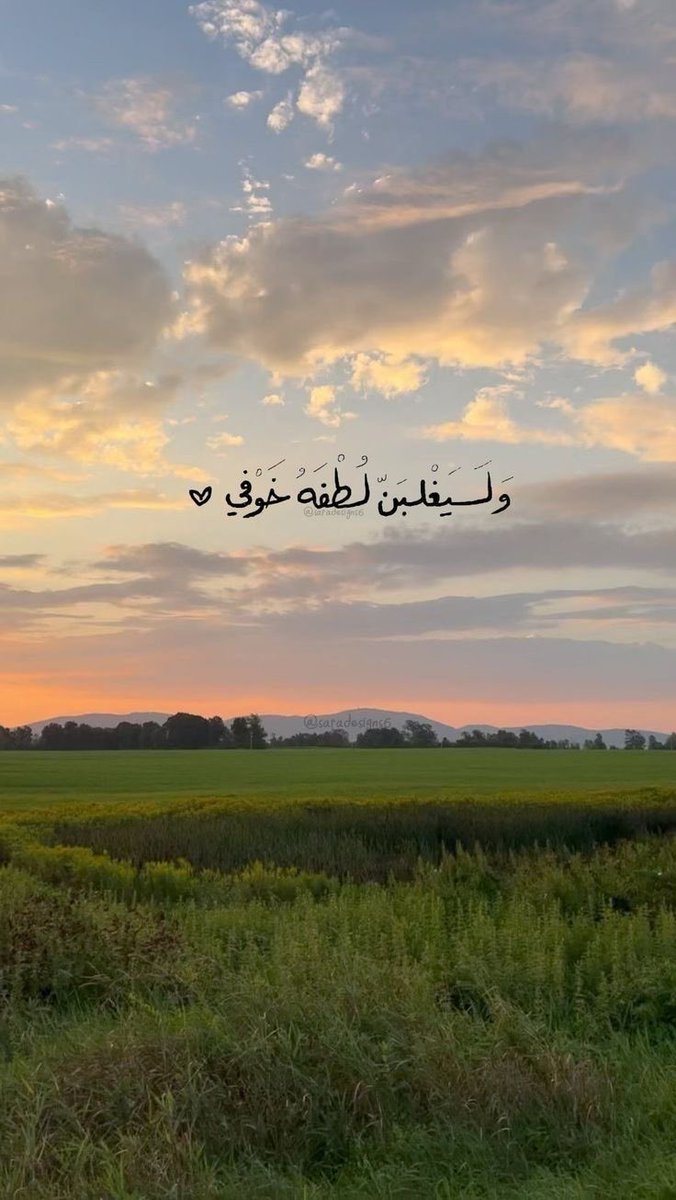 سبحان الذي سخر لنا أسباب التخطي، وهون علينا ما تعسر من أمورنا.
سبحان الذي مدنا بالأمل ونحن في أحلك الظلمات، وجنبنا ما أخافنا.
سبحان الذي وسع على قلوبنا وصب فيها اللين صبا، سبحان الذي رزقنا ما نحن فيه وبارك لنا فيه.
سبحان الذي جعلنا نشعر بمحبته وساعدنا على أنفسنا وعلى العالمين🤍