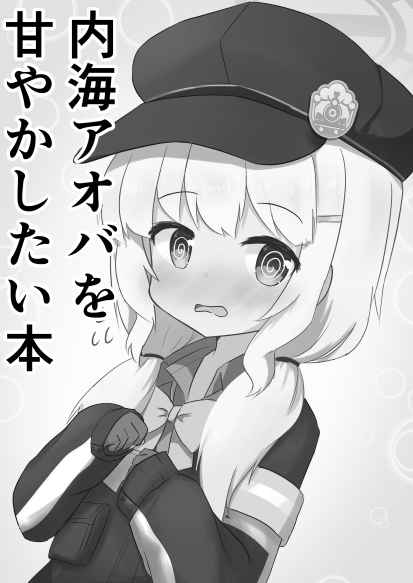【せんなご新刊告知2】
「内海アオバを甘やかしたい本」
アオバが可愛すぎたので気がついたら作ってました。短編マンガとイラストの複合本になります。