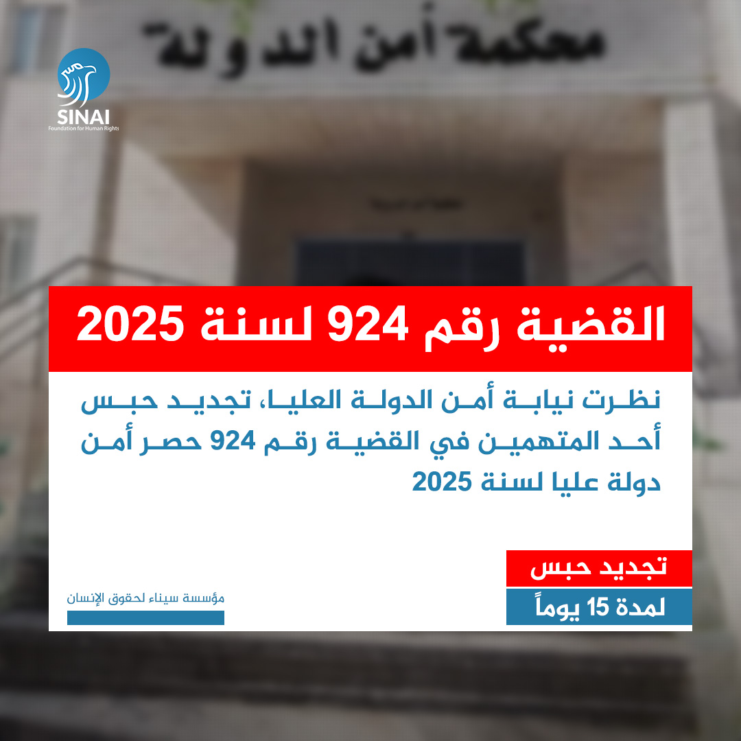 أفادت مصادر لمؤسسة سيناء بأن نيابة أمن الدولة العليا قررت اليوم الأحد 4 مايو 2025، تجديد حبس أحد المتهمين في القضية رقم 924 حصر أمن دولة عليا لسنة 2025، لمدة 15 يومًا، وهو:

- عمر عثمان سالم سالمان أبوعبيد 

#قضايا #سيناء