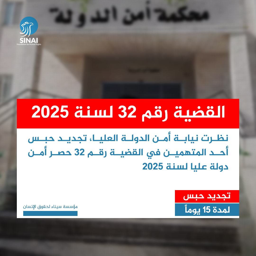 أفادت مصادر لمؤسسة سيناء بأن نيابة أمن الدولة العليا قررت اليوم الأحد 4 مايو 2025، تجديد حبس أحد المتهمين في القضية رقم 32 حصر أمن دولة عليا لسنة 2025، لمدة 15 يومًا، وهو:
- نور سعيد عوده مريشد

#قضايا #سيناء