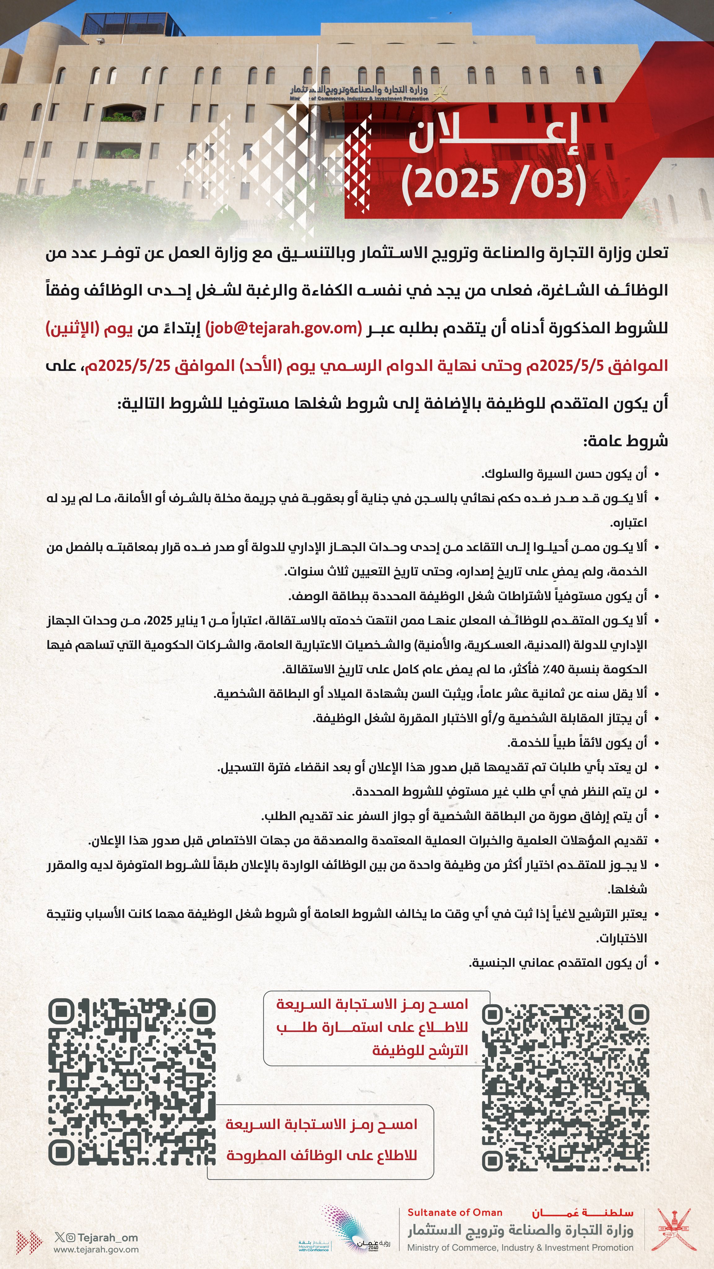 نُعلن عن توفر عدد من الوظائف الشاغرة، فعلى من يجد في نفسه الرغبة والكفاءة وفقًا للشروط المذكورة، أن يقوم بإرسال استمارة طلب الترشح للوظيفة عبر ‪job@tejarah.gov.om‬